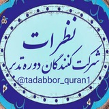 Telegram profile photo for نظراتشرکتکنندگان دورهها