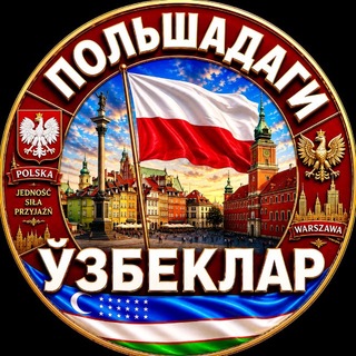 Telegram profile photo for ПОЛЬШАДАГИ УЗБЕКЛАР 🇵🇱🇺🇿 | POLSHADAGI UZBEKLAR | POLAND | POLSKA | УЗБЕКИ В ПОЛЬШЕ
