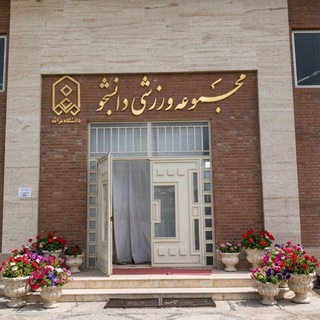 Telegram profile photo for اخبار ورزش دانشگاه مراغه