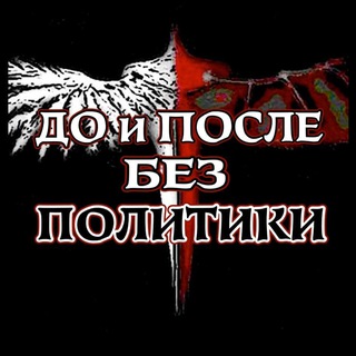 Telegram profile photo for 🕓До и После. Без политики