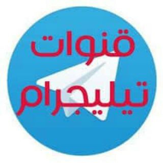 Telegram profile photo for قنوات تيليجرام مفيده