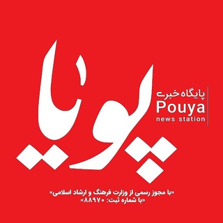 Telegram profile photo for پایگاه خبری پویا | اسلامشهر