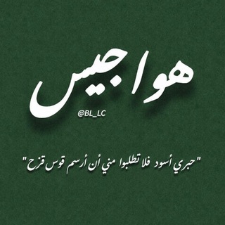 Telegram profile photo for ﮼هِـوأجَيسِ.