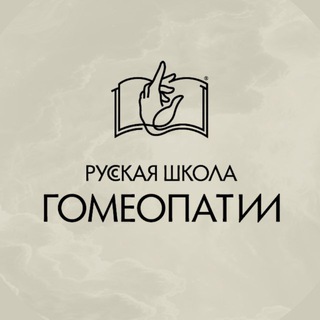 Telegram profile photo for Русская Школа Гомеопатии