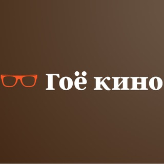 Telegram profile photo for Гоё кино ( Үнэгүй )