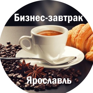 Telegram profile photo for Бизнес-Завтрак Ярославль