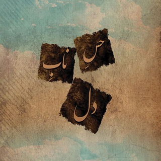 Telegram profile photo for حسِ نابِ دل