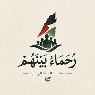 Telegram profile photo for {رُحَمَـاءُ بَيْنَهُمْ}