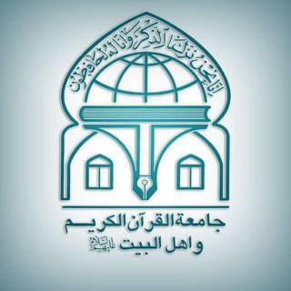 Telegram profile photo for جامعة القرآن الکریم