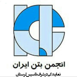 Telegram profile photo for انجمن بتن ایران نمایندگی استان لرستان