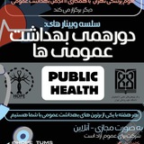 Telegram profile photo for سلسله وبینارهای دورهمی بهداشت عمومی