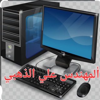Telegram profile photo for تجميع وصيانه الحاسوب أستاذ علي الذهبي