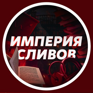 Telegram profile photo for Империя Сливов