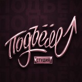 Telegram profile photo for ПОДЪЁМ ▲ СТУДИЯ СПОРТА И ТАНЦЕВ