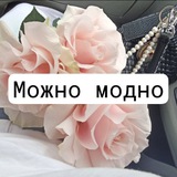 Telegram profile photo for 👛 Модно можно 39 🎀