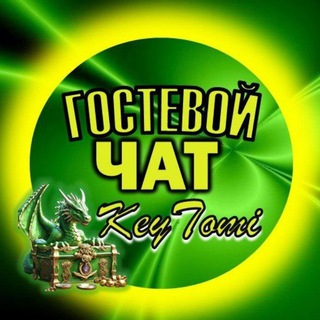 Telegram group profile photo for KEYTOMI гостевой