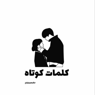 Telegram profile photo for جمله های کوتاه