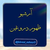 Telegram profile photo for آرشیو ظهور دروغین