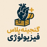 Telegram profile photo for نمونه تدریس دوره گنجینه پلاس فیزیولوژی