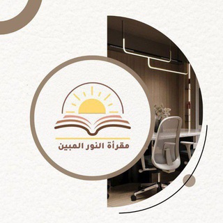 Telegram profile photo for مقرأة النُّـور المُبيـن