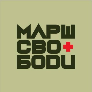 Telegram profile photo for Марш Свободи