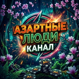 Telegram profile photo for Канал | Азартные Люди