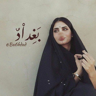 Telegram profile photo for بغداد