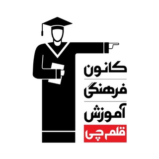 Telegram profile photo for کانون قلم چی (حضوری و آنلاین )