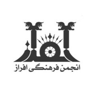 Telegram profile photo for انجمن فرهنگی افراز