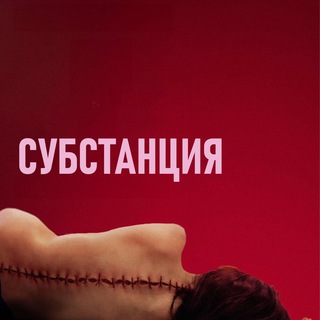 Telegram profile photo for Субстанция – Цифрофой релиз Full HD | 2024