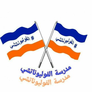 Telegram profile photo for مدرسة الفوليوناتشي