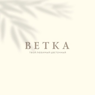 Telegram profile photo for Ветка-твой любимый цветочный🤍