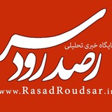 Telegram profile photo for پایگاه خبری رصدرودسر