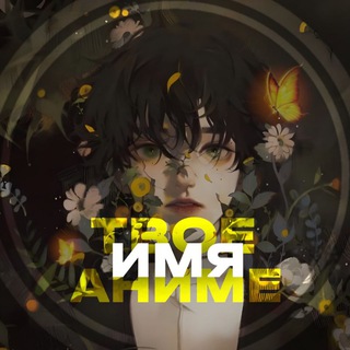 Telegram profile photo for Твое аниме имя