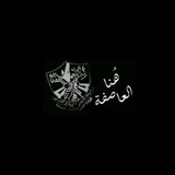 Telegram profile photo for هنا العاصفة