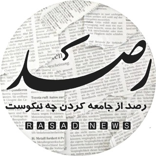 Telegram profile photo for روزنامه رصد