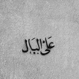 Telegram profile photo for ؏َ البال💙