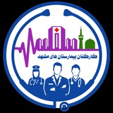 Telegram profile photo for کارکنان بیمارستانهای مشهد