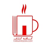 Telegram profile photo for کافه کتاب فرآموزان