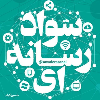 Telegram profile photo for سواد رسانهای