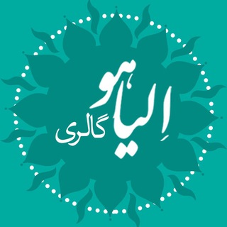 Telegram profile photo for دكوري و دكوريجات الياهو گالرى