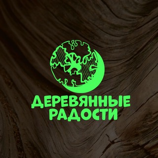 Telegram profile photo for Деревянные радости