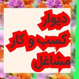 Telegram profile photo for دیوار مشاغل