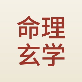 Telegram profile photo for 命理玄学馆|易经·八字·黄历·星座运势