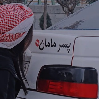 Telegram profile photo for 🚘پسر مامان🚘