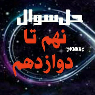 Telegram group profile photo for گروه حل سوالات 🔥🔥🔥🔥🔥🔥🔥🔥🔥🔥🔥🔥🔥🔥🔥🔥🔥 تقلبی تمرینات چت