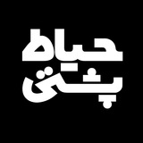 Telegram profile photo for حیاط پشتی
