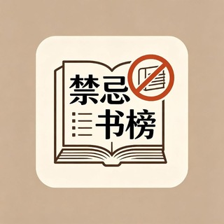 Telegram profile photo for 禁忌书榜