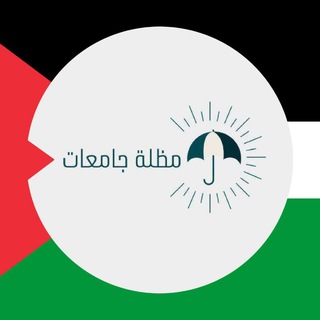 Telegram profile photo for مظلة | جامعات