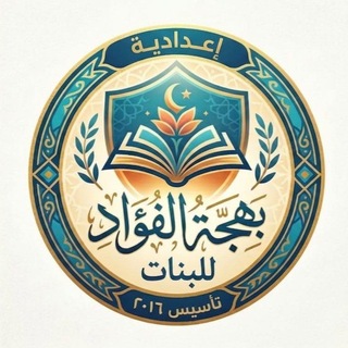 Telegram profile photo for اعداديه بهجة الفؤاد